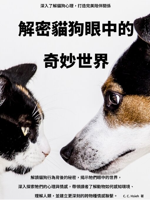 Cover image for 解密貓狗眼中的奇妙世界